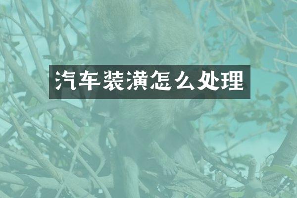 汽车装潢怎么处理
