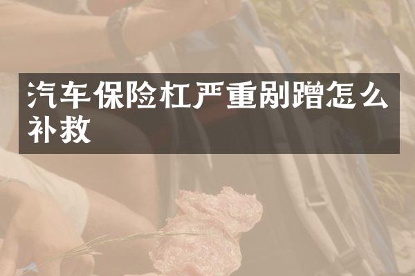 汽车保险杠严重剐蹭怎么补救