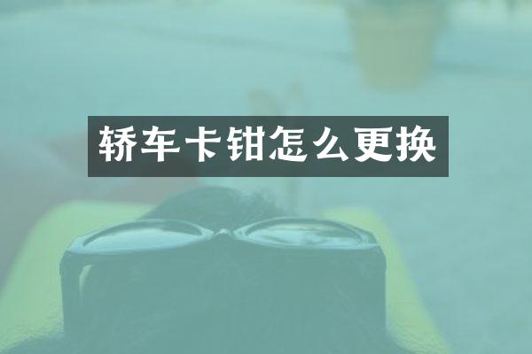 轿车卡钳怎么更换