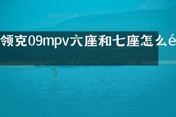 领克09mpv六座和七座怎么选