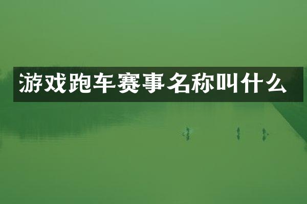 游戏跑车赛事名称叫什么