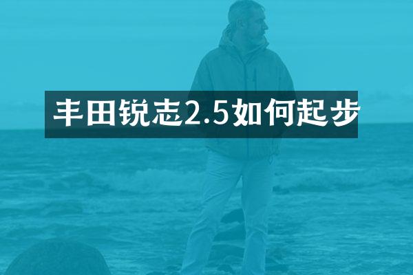丰田锐志2.5如何起步