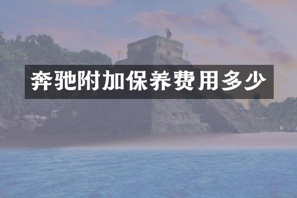 奔驰附加保养费用多少