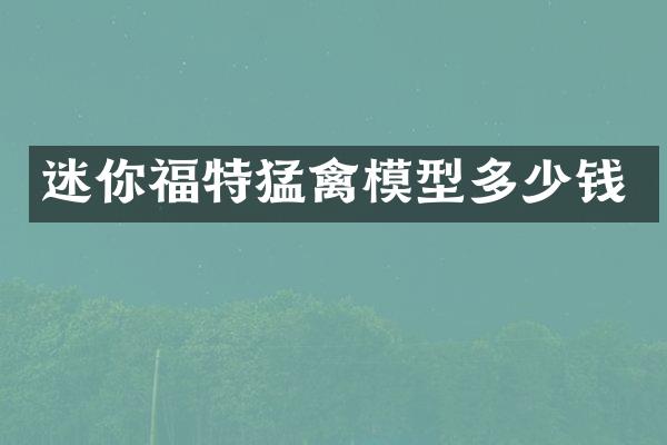 迷你福特猛禽模型多少钱
