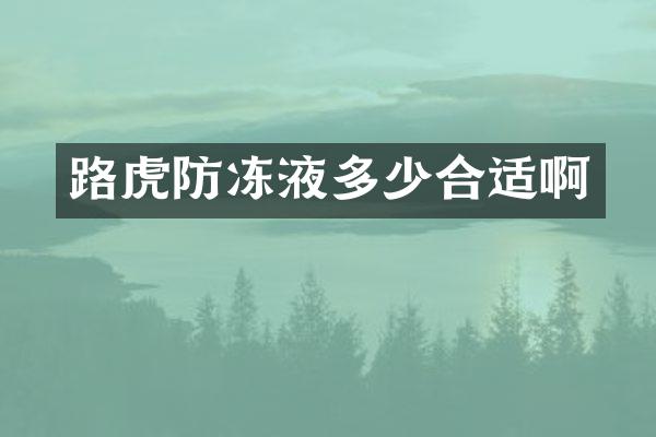 路虎防冻液多少合适啊