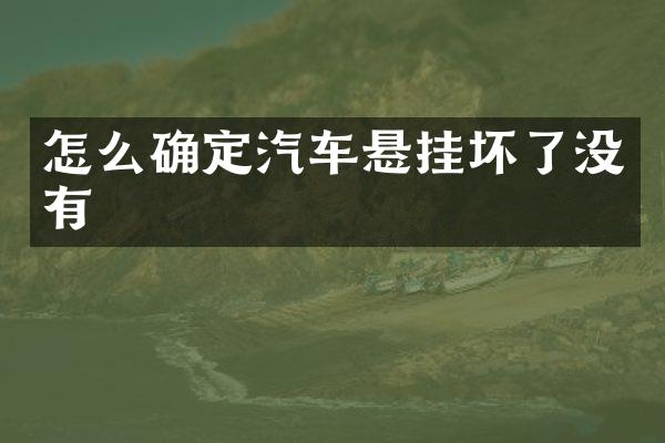 怎么确定汽车悬挂坏了没有