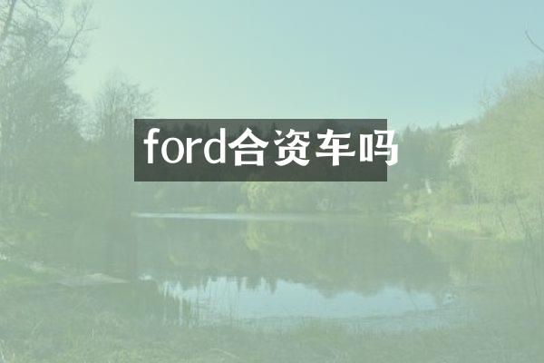 ford合资车吗
