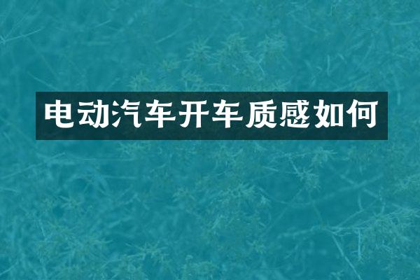 电动汽车开车质感如何