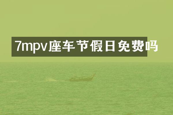 7mpv座车节假日免费吗