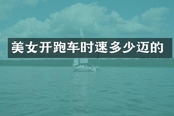 开跑车时速多少迈的