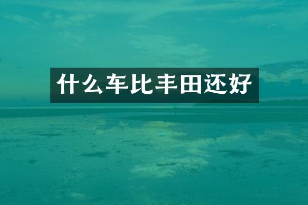 什么车比丰田还好