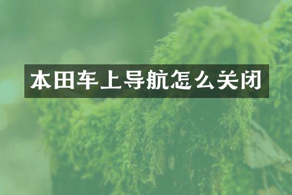 本田车上导航怎么关闭