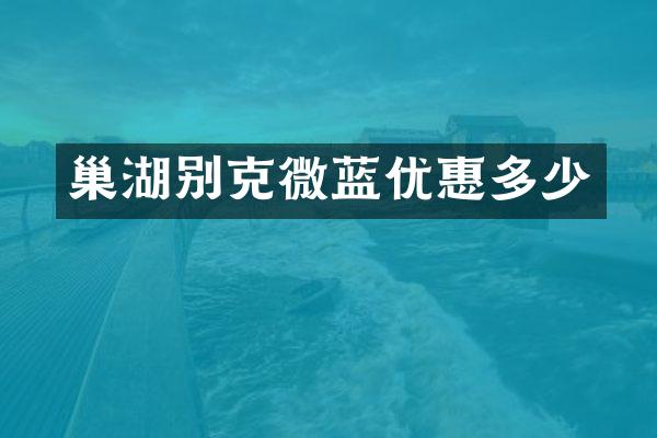 巢湖别克微蓝优惠多少