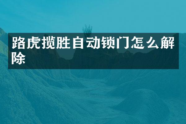 路虎揽胜自动锁门怎么解除