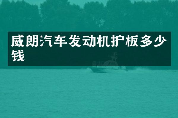 威朗汽车发动机护板多少钱
