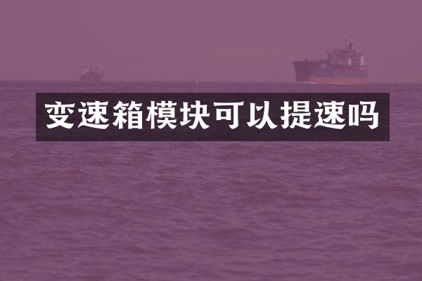 变速箱模块可以提速吗