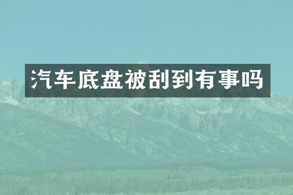 汽车底盘被刮到有事吗