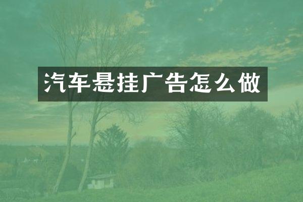汽车悬挂广告怎么做
