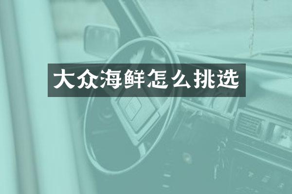 大众海鲜怎么挑选