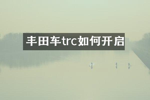 丰田车trc如何开启