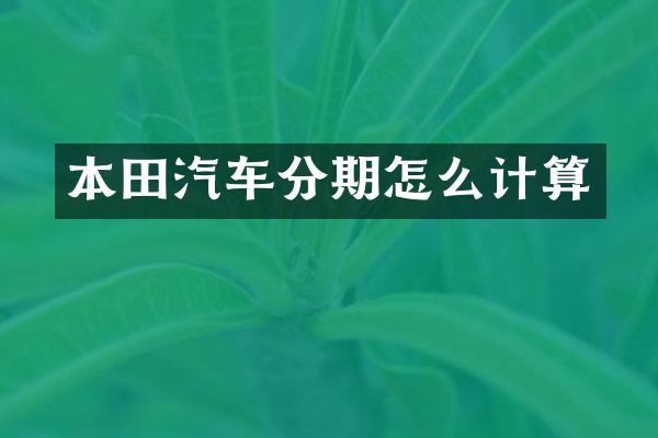 本田汽车分期怎么计算