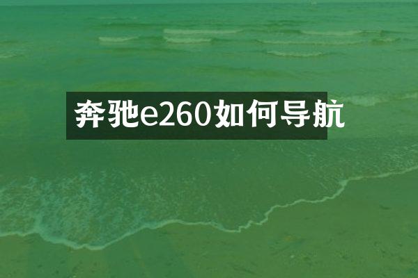 奔驰e260如何导航
