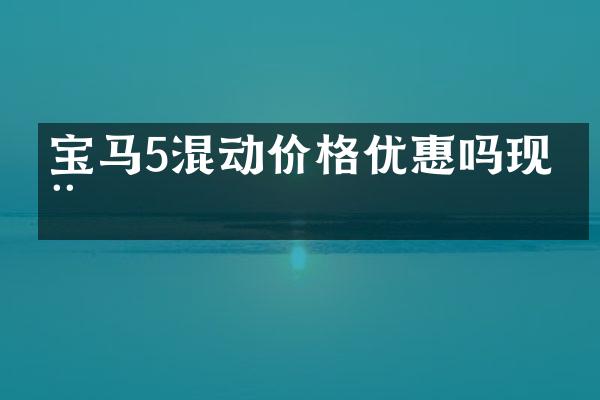 宝马5混动价格优惠吗现在