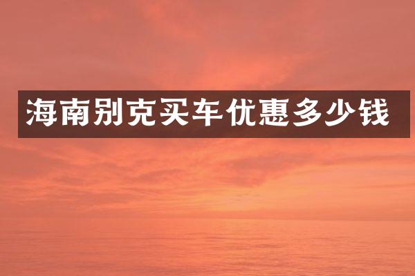 海南别克买车优惠多少钱