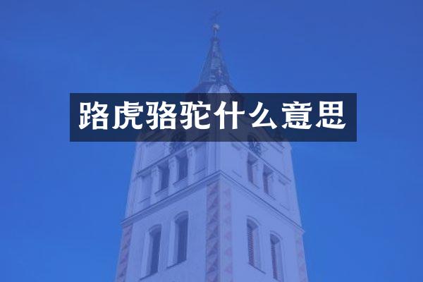路虎骆驼什么意思