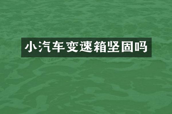 小汽车变速箱坚固吗