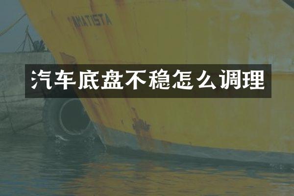 汽车底盘不稳怎么调理