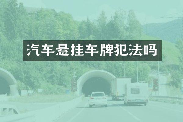 汽车悬挂车牌犯法吗