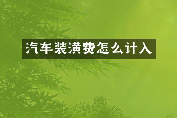 汽车装潢费怎么计入