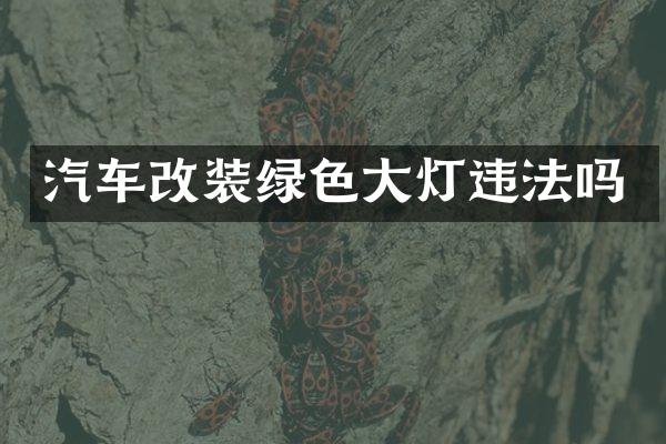 汽车改装绿色大灯违法吗