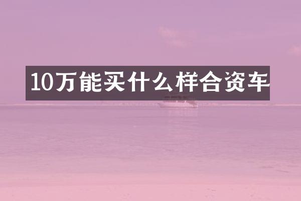 10万能买什么样合资车
