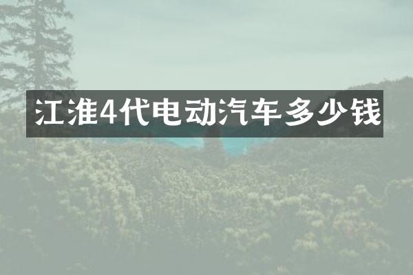江淮4代电动汽车多少钱