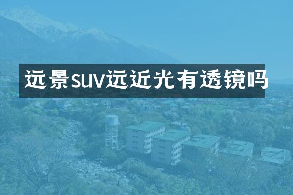 远景suv远近光有透镜吗