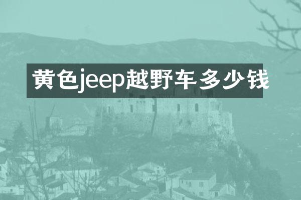 黄色jeep越野车多少钱