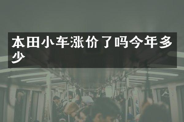 本田小车涨价了吗今年多少