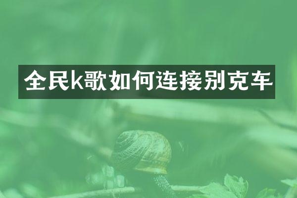 全民k歌如何连接别克车
