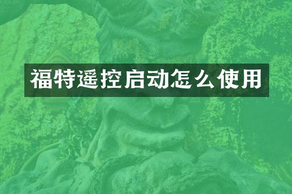 福特遥控启动怎么使用