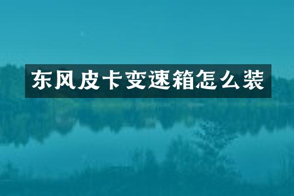 东风皮卡变速箱怎么装