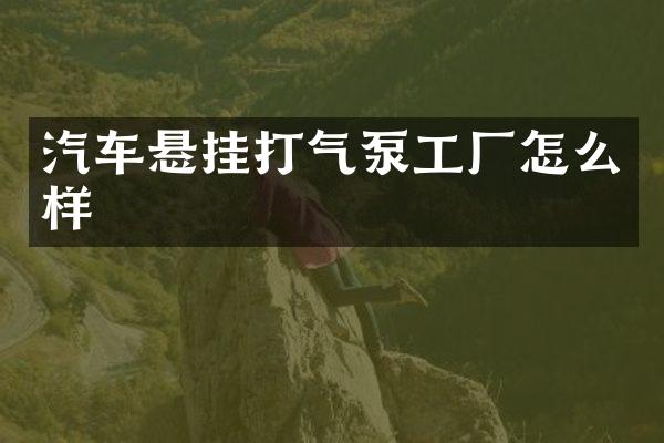 汽车悬挂打气泵工厂怎么样