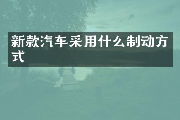 新款汽车采用什么制动方式