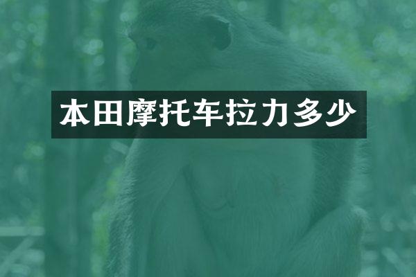 本田摩托车拉力多少