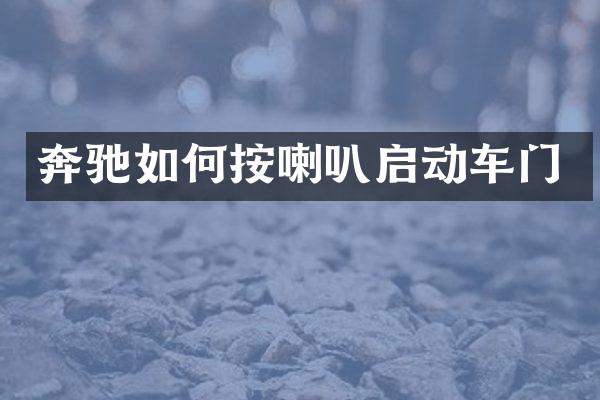 奔驰如何按喇叭启动车门
