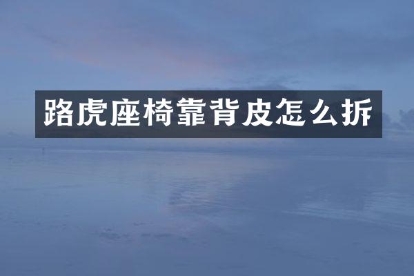 路虎座椅靠背皮怎么拆