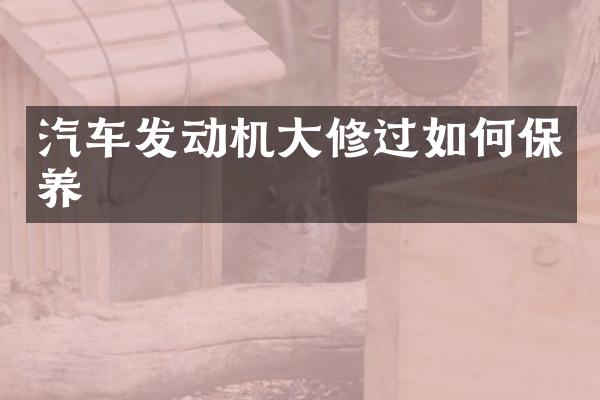 汽车发动机大修过如何保养