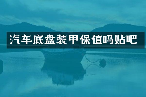 汽车底盘装甲保值吗贴吧