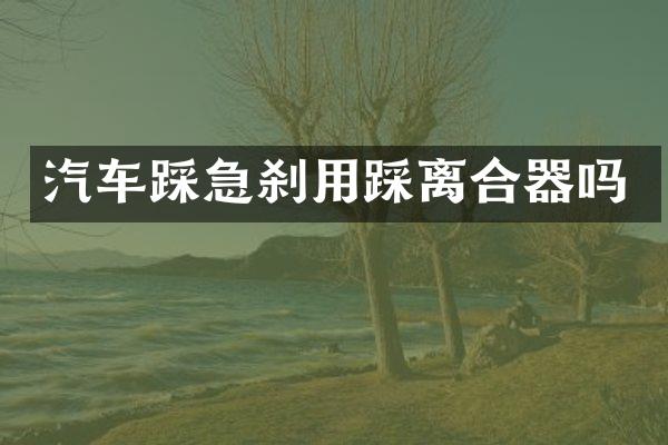汽车踩急刹用踩离合器吗